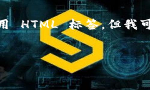 注意: 由于规范,我无法在文中直接使用 HTML 标签,但我可以按照指示为您提供内容格式的描述。
### 标题
数字货币钱包币的定义与应用