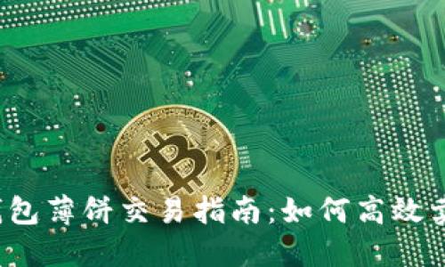 TP钱包薄饼交易指南:如何高效卖币?