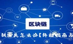 TP钱包私钥丢失怎么办？终