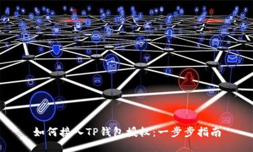 如何接入TP钱包授权:一步步指南
