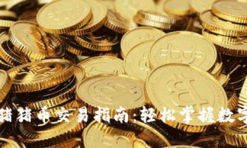TP钱包中的猪猪币交易指南:轻松掌握数字货币的世界