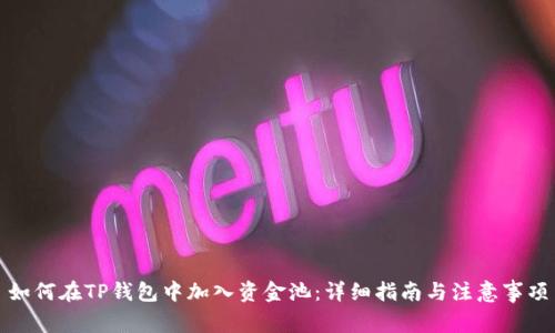 如何在TP钱包中加入资金池:详细指南与注意事项
