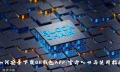 如何安全下载OK钱包APP：官