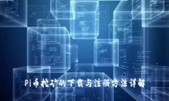 Pi币挖矿的下载与注册方法