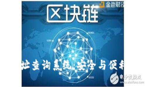 数字货币钱包地址查询系统：安全与便利并存的理财助手