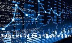 :区块链支付如何通过微信