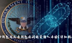 TP钱包与火币钱包之间能否