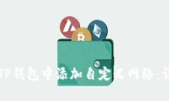 如何在TP钱包中添加自定义