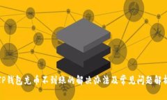 TP钱包充币不到账的解决办
