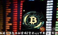 你知道tp钱包的秘密吗？官