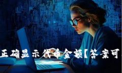 如何在TP钱包中正确显示代