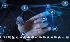 ### TP钱包充币是去中心化