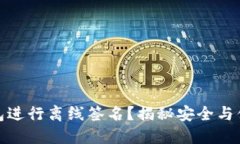 如何使用TP钱包进行离线签