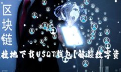 如何安全、便捷地下载U
