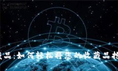 探索数字藏品：如何轻松