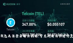 : TP钱包无法登录解决指南