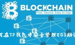 如何在TP钱包中安全管理