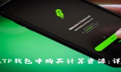 如何在TP钱包中购买计算资