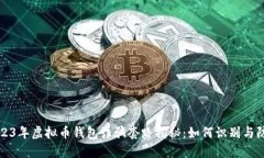 2023年虚拟币钱包诈骗套路
