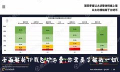 全面解析TP钱包矿工费：你
