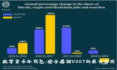 数字货币冷钱包：安全存